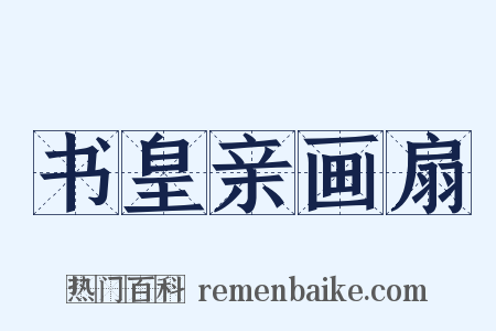 书皇亲画扇是什么意思的图片